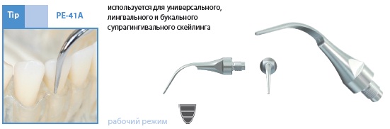 Насадка PE-41A насадка для скалинга