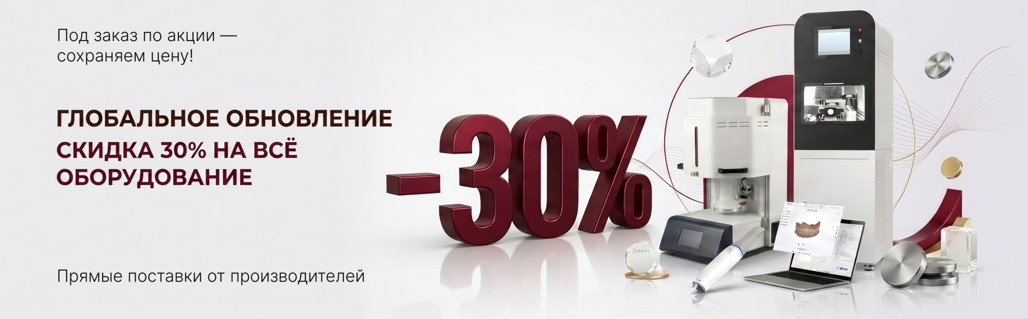 Глобальное обновление склада: скидки до –30%