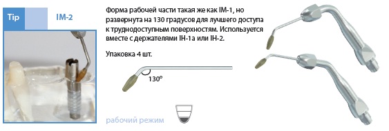 Насадка IM-2 (четыре алмазных сменных насадки для имплантологии для инструмента IH1, IH2)