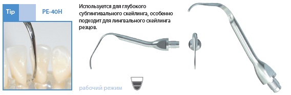 Насадка PE-40H насадка для скалинга