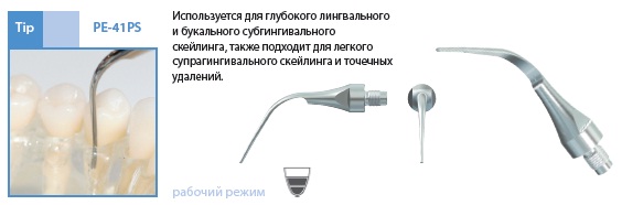 Насадка PE-41PS насадка для скалинга