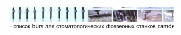 Фрезы MEK для CAD/CAM-оборудования